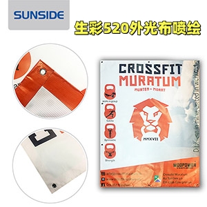 专业520外光布深圳喷绘，出色的色彩表现力